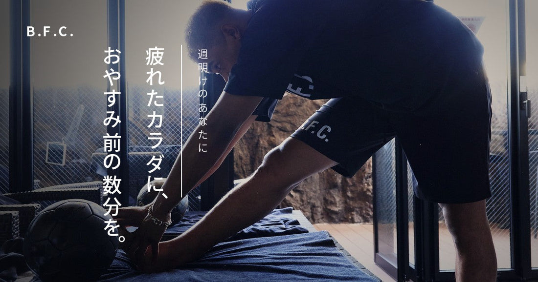 【週明けのあなたに】疲れたカラダに、おやすみ前の数分を。〈脚のケア編〉